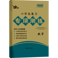 小学总复习专项测练 数学 2024 教学考试研究院 编 文教 文轩网