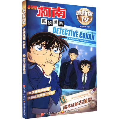 名侦探柯南抓帧漫画 藏不住的古董盘 追新版 国开童媒 编 少儿 文轩网