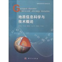 地质信息科学与技术概论 吴冲龙 著作 专业科技 文轩网