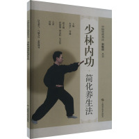 少林内功简化养生法 朱清广,周鑫 编 生活 文轩网