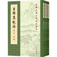 王维集校注(修订本)(1-4) [唐]王维,陈铁民 文学 文轩网