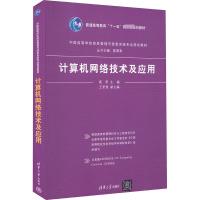 计算机网络技术及应用 高阳 编 大中专 文轩网