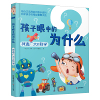 神通广大的科学 禹田文化传媒知否科普编辑组 著 少儿 文轩网