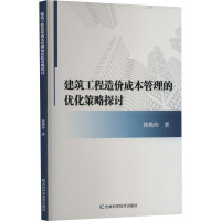 建筑工程造价成本管理的优化策略探讨 郭艳玲 著 专业科技 文轩网