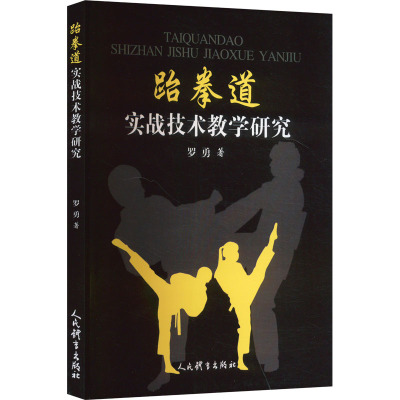 跆拳道实战技术教学研究 罗勇 著 文教 文轩网