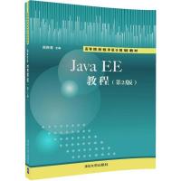 Java EE教程 郑阿奇 主编 大中专 文轩网