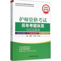 护师资格考试历年考题纵览与应试题库 宋雁宾,冯志英.武卫民 主编 著作 生活 文轩网