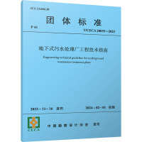 地下式污水处理厂工程技术指南 T/CECA 20035-2023 中国勘察设计协会 专业科技 文轩网