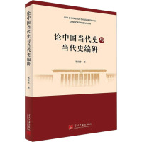 论中国当代史与当代史编研 朱佳木 著 社科 文轩网