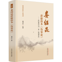 娄绍昆讲康治本《伤寒论》 ——65条学完一本《伤寒论》 娄莘杉 编 生活 文轩网