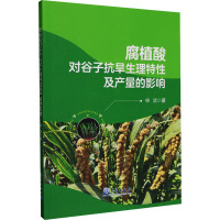 腐植酸对谷子抗旱生理特性及产量的影响 申洁 著 专业科技 文轩网
