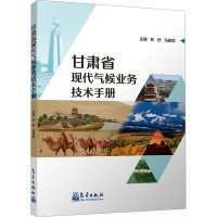 甘肃省现代气候业务技术手册 林纾,马鹏里 编 专业科技 文轩网