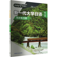 新一代大学日语第3册同步练习册 穆红,成芳芳,闻艺 等 编 文教 文轩网