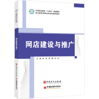 网店建设与推广 刘浩,罗娜,朱洪 编 大中专 文轩网