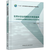 饮用水安全保障技术典型案例——水专项饮用水安全保障科技成果综合示范应用及成效 任海静 等 编 生活 文轩网