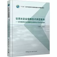饮用水安全保障技术典型案例——水专项饮用水安全保障科技成果综合示范应用及成效 任海静 等 编 生活 文轩网