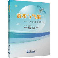 黄花与气象——大同服务实践 赵丽平,裴克莉 等 编 专业科技 文轩网