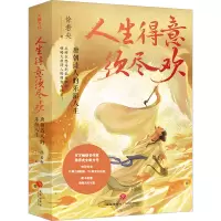 人生得意须尽欢 唐朝诗人的乐游人生 徐若央 著 文学 文轩网