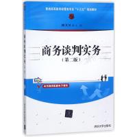 商务谈判实务(第2版)/陈文汉 陈文汉 著 大中专 文轩网