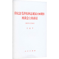 在纪念毛泽东同志诞辰130周年座谈会上的讲话 习近平 著 社科 文轩网