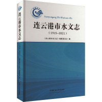 连云港市水文志(1915-2021) 《连云港市水文志》编纂委员会 编 大中专 文轩网