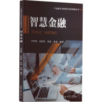 智慧金融 李彤洲 等 编 经管、励志 文轩网