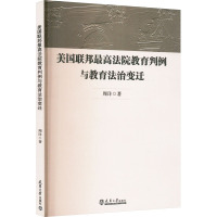 美国联邦最高法院教育判例与教育法治变迁 周详 著 社科 文轩网