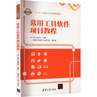 常用工具软件项目教程 王芳,张庆玲 编 大中专 文轩网