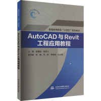 AutoCAD与Revit工程应用教程 吴鑫淼,冉彦立 编 大中专 文轩网