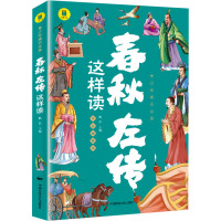 春秋左传这样读 全彩插图版 枫蓝 编 社科 文轩网