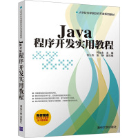 Java程序开发实用教程 邱加永 编 大中专 文轩网