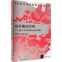 软件测试管理——基于TestDirector应用 裴军霞 等 编 大中专 文轩网