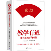 教学有道 课程思政示范案例 于岩,张友坤,黄少钦 编 文教 文轩网