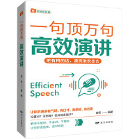 高效演讲 若初 编 经管、励志 文轩网