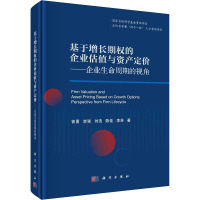 基于增长期权的企业估值与资产定价——企业生命周期的视角 曾勇 等 著 经管、励志 文轩网