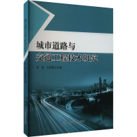 城市道路与交通工程技术研究 李春,王智勇 编 专业科技 文轩网