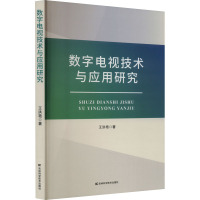 数字电视技术与应用研究 王洪艳 著 专业科技 文轩网