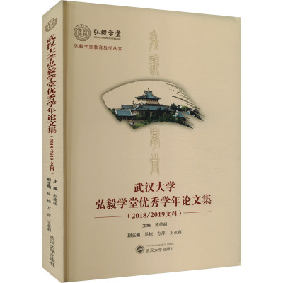 武汉大学弘毅学堂优秀学年论文集(2018/2019文科) 苏德超 编 经管、励志 文轩网