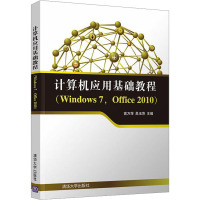 计算机应用基础教程(Windows 7,Office 2010) 高万萍,吴玉萍,叶强 等 编 专业科技 文轩网