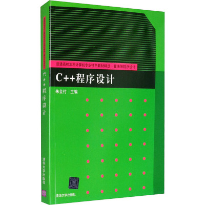 C++程序设计 朱金付 编 大中专 文轩网