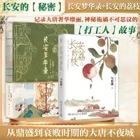 长安的荔枝+长安梦华录 全两册 马伯庸 著等 文学 文轩网