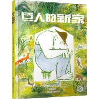 巨人的新家 (以)玛雅·施莱弗 著 柳漾 译 少儿 文轩网