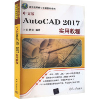 中文版AutoCAD 2017实用教程 王征,陕华 编 大中专 文轩网
