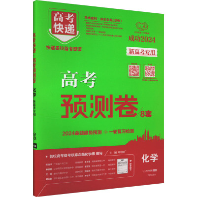 高考快递 高考预测卷 化学 2024 刘增利 编 文教 文轩网