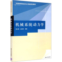 机械系统动力学 杨义勇,金德闻 编 大中专 文轩网