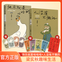 人没有不懒的+快乐就是哈哈哈哈哈插图纪念版 梁实秋两本套 梁实秋 著 文学 文轩网