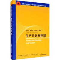 生产计划与控制 王丽亚 等 编 大中专 文轩网