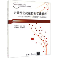 企业经营决策模拟实践教程——基于ERP与"多组织"沙盘模拟 池丽华 编 大中专 文轩网