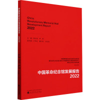 中国革命纪念馆发展报告 2022 杨永清,李刚 编 社科 文轩网