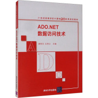 ADO.NET数据访问技术 龚根华,王炜立 编 大中专 文轩网